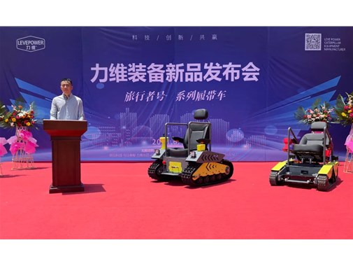 重磅！力維裝備“旅行者號(hào)”系列履帶車(chē)新品上市，發(fā)布會(huì)圓滿(mǎn)成功！